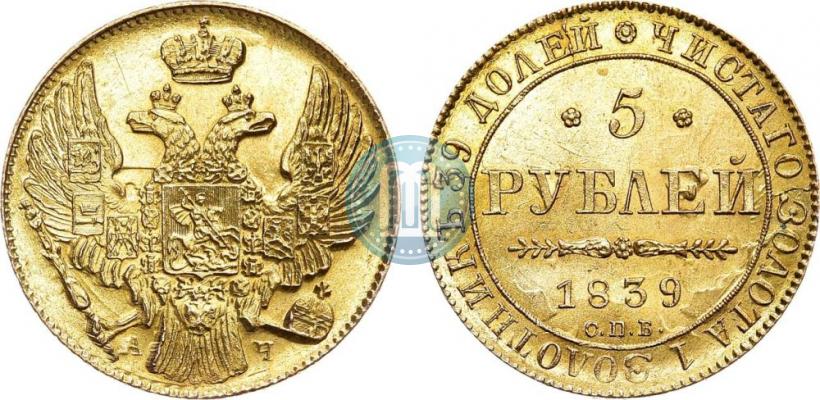 Фото 5 рублей 1839 года СПБ-АЧ 