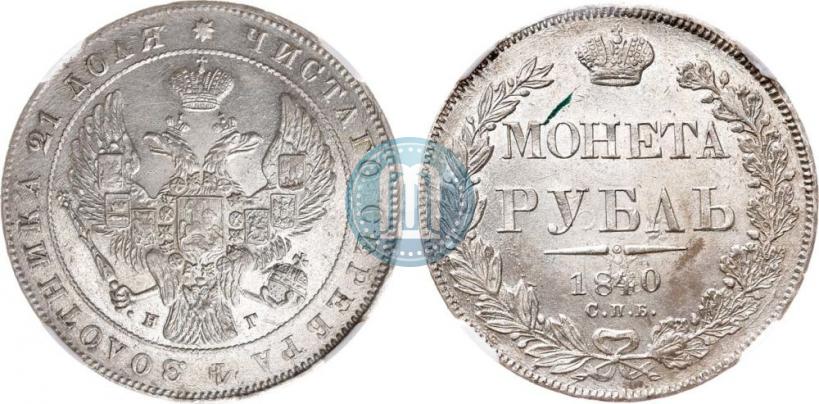 Фото 1 рубль 1840 года СПБ-НГ 