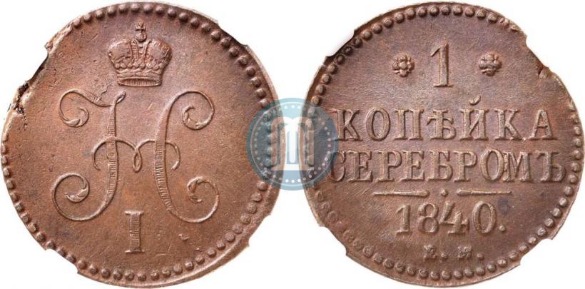 Фото 1 копейка 1840 года ЕМ 
