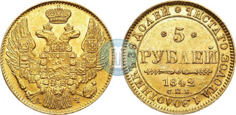 Фото 5 рублей 1842 года СПБ-АЧ 