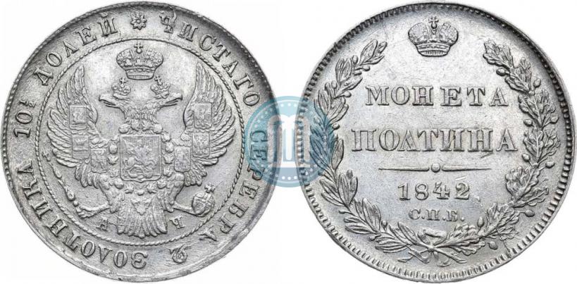 Фото Полтина 1842 года СПБ-АЧ 