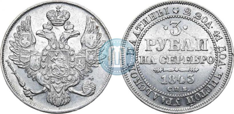 Фото 3 рубля 1843 года СПБ 
