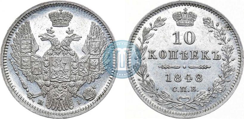 Фото 10 копеек 1848 года СПБ-HI 