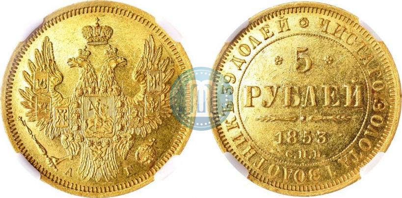 Фото 5 рублей 1853 года СПБ-АГ 