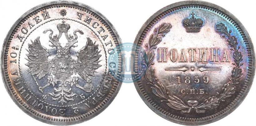 Фото Полтина 1859 года СПБ-ФБ 