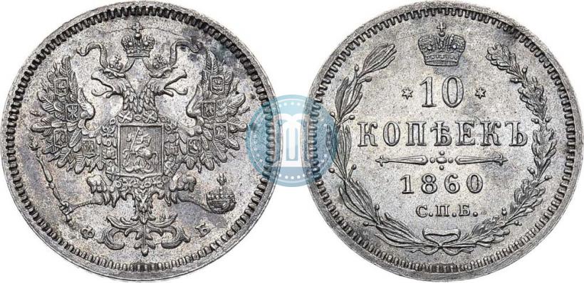 Фото 10 копеек 1860 года СПБ-ФБ 