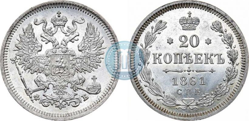 Picture 20 kopecks 1861 year СПБ-ФБ 