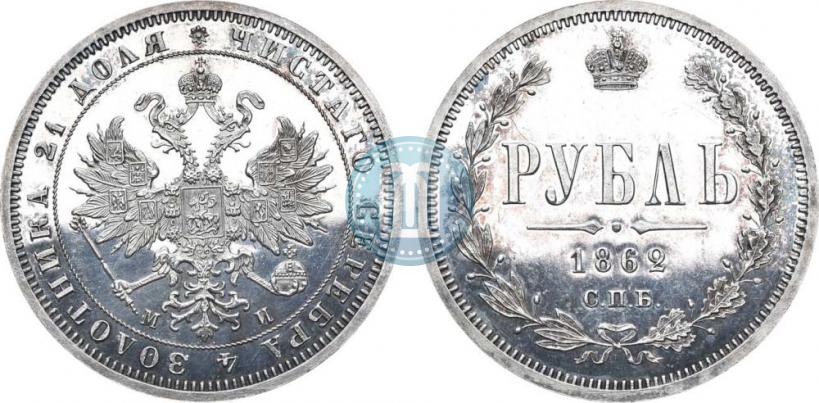 Фото 1 рубль 1862 года СПБ-МИ 