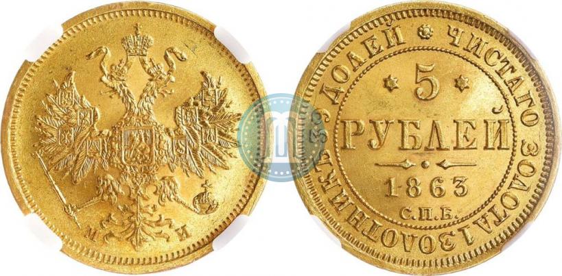 Picture 5 roubles 1863 year СПБ-МИ 