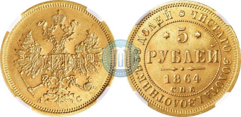Фото 5 рублей 1864 года СПБ-АС 