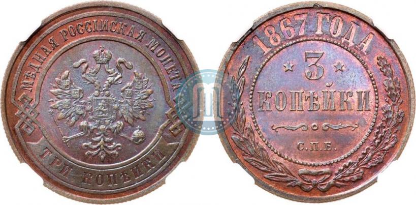Фото 3 копейки 1867 года СПБ "Тип 1868-1881"