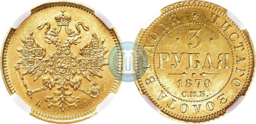 Фото 3 рубля 1870 года СПБ-НІ 