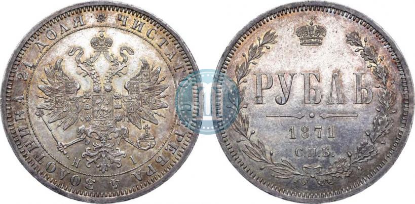 Picture 1 rouble 1871 year СПБ-НІ 