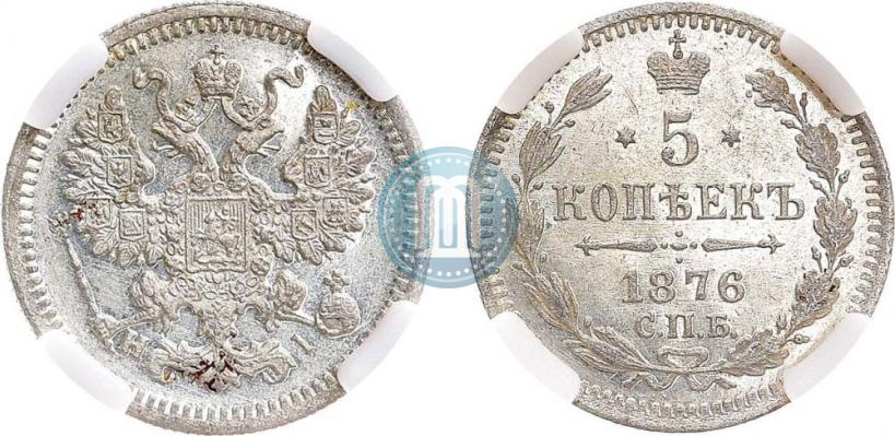Фото 5 копеек 1876 года СПБ-HI 