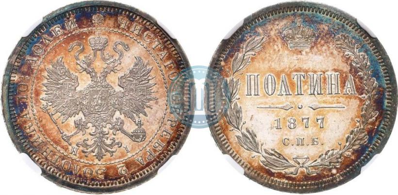 Фото Полтина 1877 года СПБ-HI 