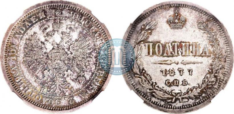 Фото Полтина 1877 года СПБ-HI 