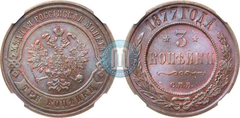 Фото 3 копейки 1877 года СПБ 