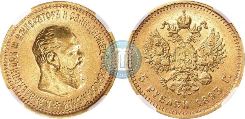 Picture 5 roubles 1893 year (АГ) 