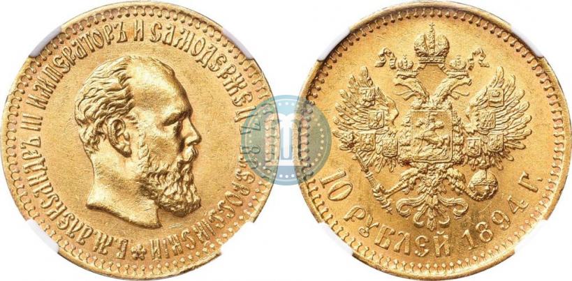 Picture 10 roubles 1894 year (АГ) 