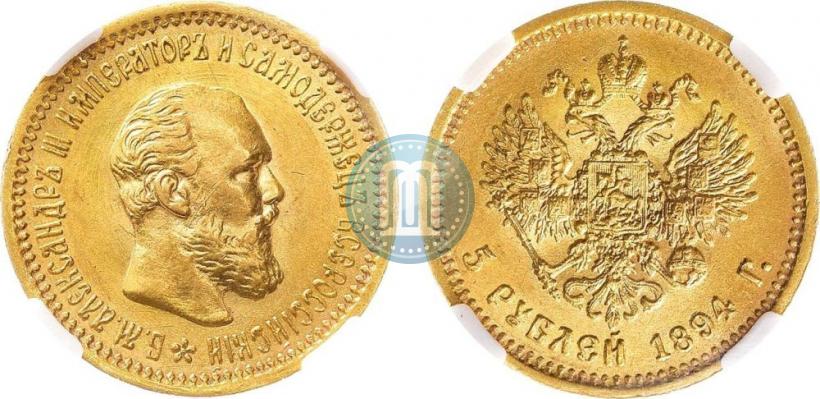 Picture 5 roubles 1894 year (АГ) 