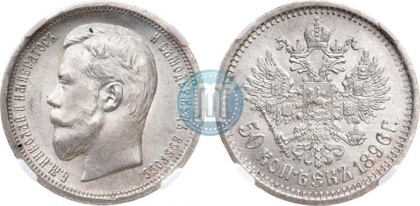 Фото 50 копеек 1896 года (АГ) 