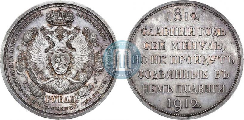 Picture 1 rouble 1912 year (ЭБ) "In commemoration of centenary of Patriotic War of 1812"
