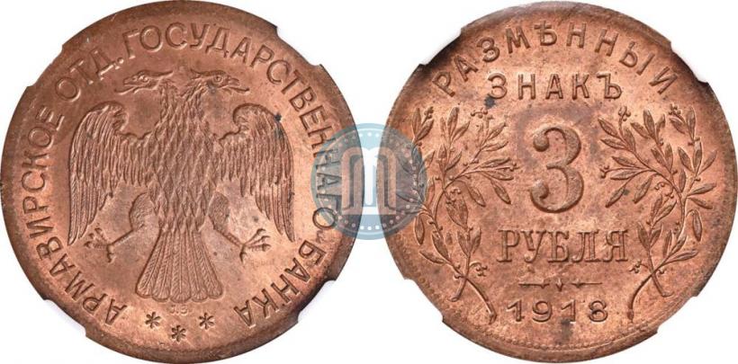 Picture 3 roubles 1918 year IЗ 