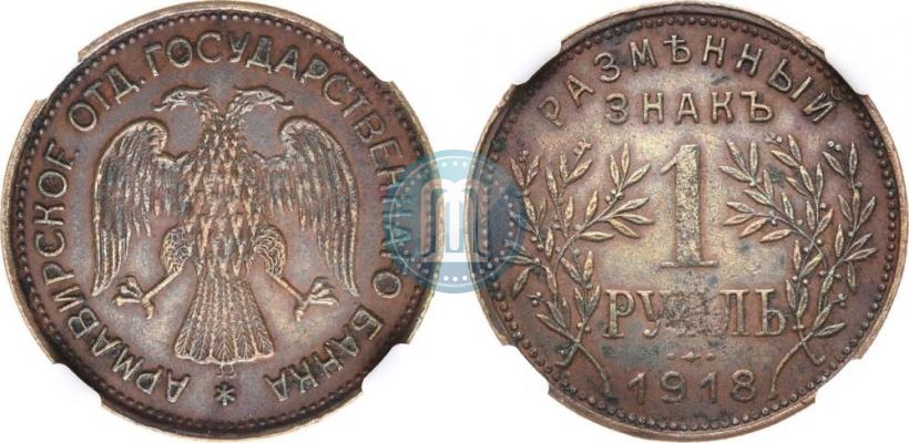 Picture 1 rouble 1918 year IЗ 