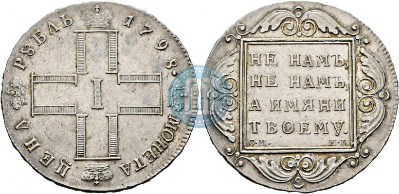 Фото 1 рубль 1798 года СМ-МБ 