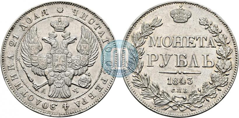 Фото 1 рубль 1843 года СПБ-АЧ 