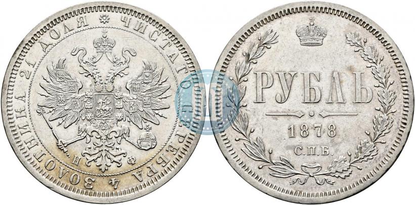 Фото 1 рубль 1878 года СПБ-НФ 