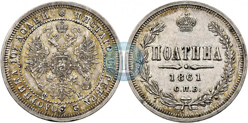 Фото Полтина 1861 года СПБ-ФБ 