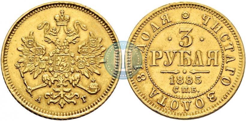 Фото 3 рубля 1885 года СПБ-АГ 