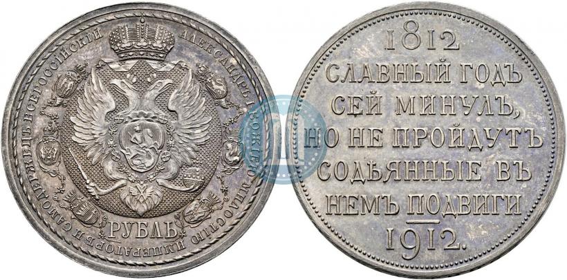 Picture 1 rouble 1912 year (ЭБ) "In commemoration of centenary of Patriotic War of 1812"