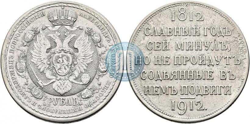 Фото 1 рубль 1912 года (ЭБ) "В память 100-летия Отечественной  войны 1812"