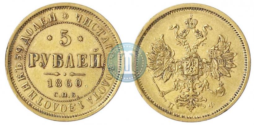 Фото 5 рублей 1860 года СПБ-ПФ 