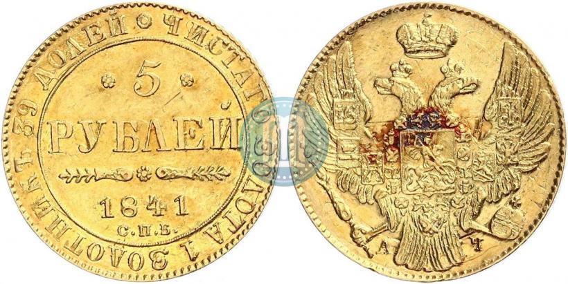 Picture 5 roubles 1841 year СПБ-АЧ 
