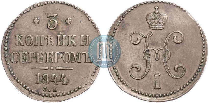 Picture 3 kopecks 1844 year СМ 