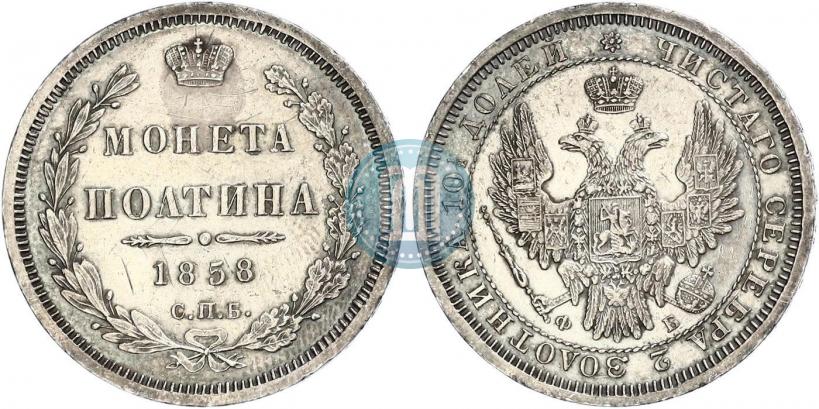Picture Poltina 1858 year СПБ-ФБ 
