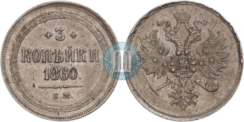 Picture 3 kopecks 1860 year ЕМ 