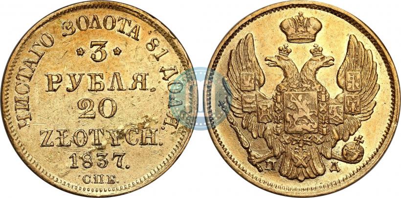 Picture 3 roubles - 20 złotych 1837 year СПБ-ПД 