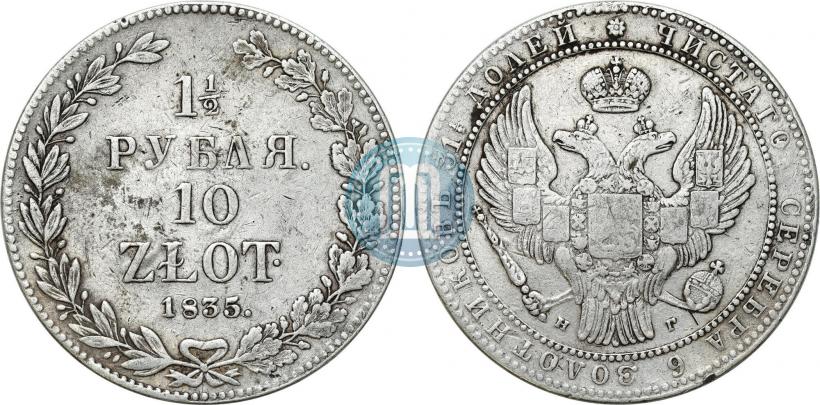 Фото 1,5 рубля - 10 злотых 1835 года НГ 