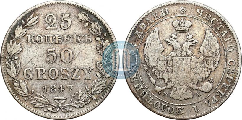 Picture 25 kopecks - 50 groszy 1847 year MW 