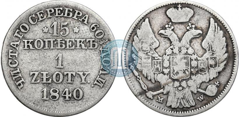 Фото 15 копеек - 1 злотый 1840 года MW 