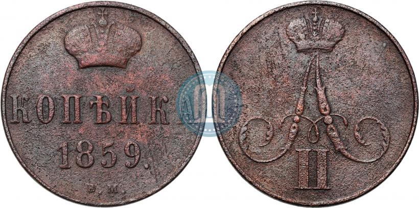 Фото 1 копейка 1859 года ВМ 
