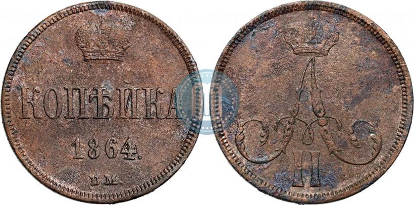 Фото 1 копейка 1864 года ВМ 