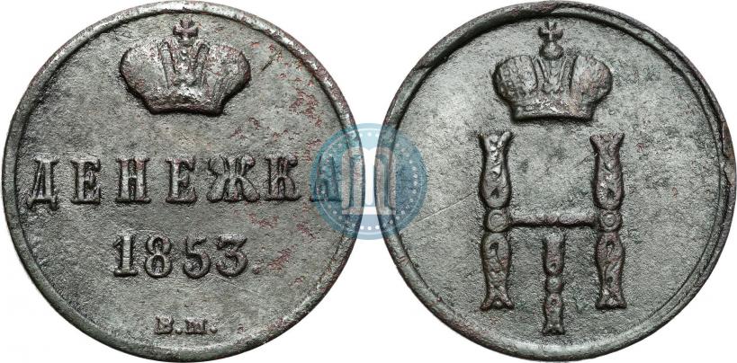 Picture Denezhka 1853 year ВМ 