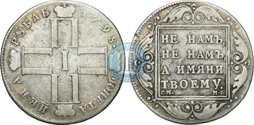 Picture 1 rouble 1798 year СМ-МБ 