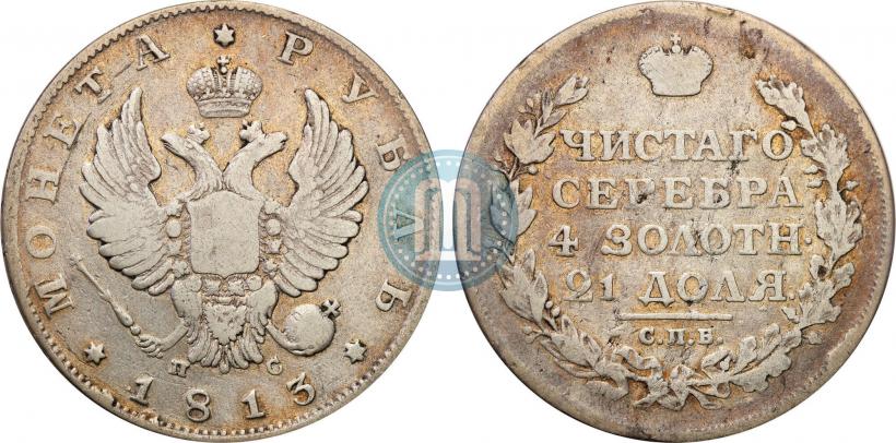 Picture 1 rouble 1813 year СПБ-ПС 