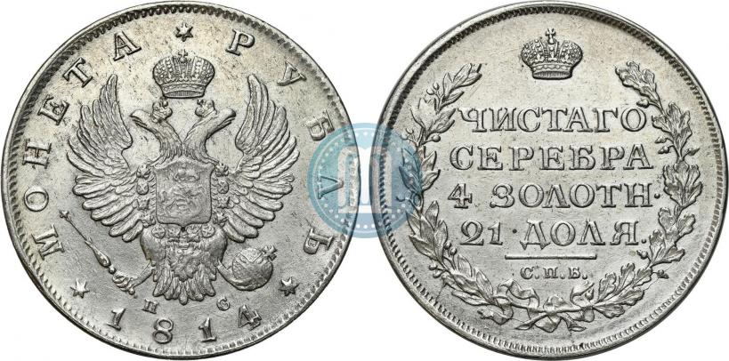 Фото 1 рубль 1814 года СПБ-ПС 